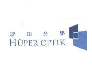 琥珀光學 HUPER OPTIK 及圖