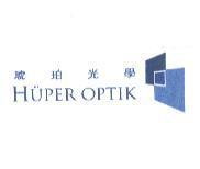 琥珀光學 HUPER OPTIK 及圖