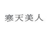 寒天美人