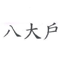 八大戶