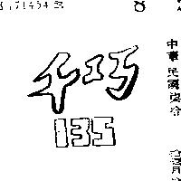 千巧 135