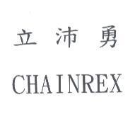 立沛勇 CHAINREX