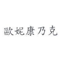 歐妮康乃克