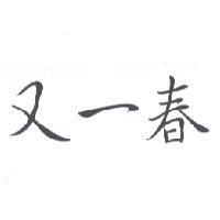 又一春