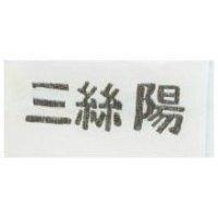 三絲陽