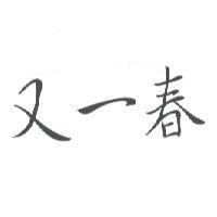 又一春