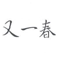 又一春