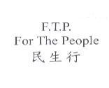 民生行 F.T.P. For The People