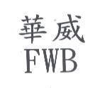 華威 FWB