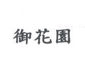御花園