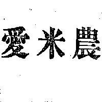 愛米農