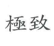 極致