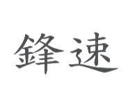 鋒速