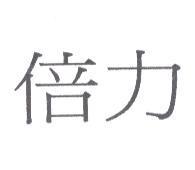 倍力