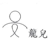 龍兒及圖