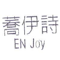 蕎伊詩 EN JOY