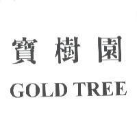 寶樹園 GOLD TREE
