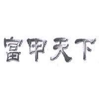 富甲天下