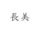 長美