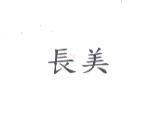 長美