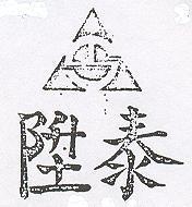 泰陞及圖