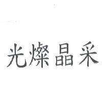 光燦晶采