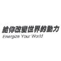 給你改變世界的動力 Energize Your World
