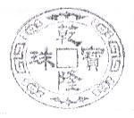 乾隆珠寶及圖