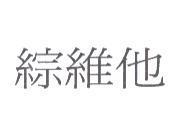 綜維他