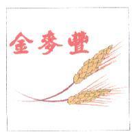 金麥豐及圖