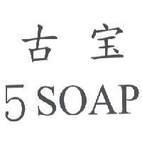 古寶 5 SOAP