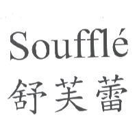 Souffle 舒芙蕾
