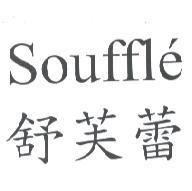 Souffle 舒芙蕾