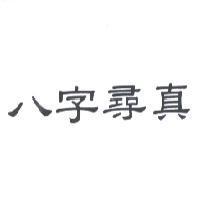 八字尋真