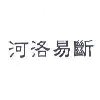 河洛易斷