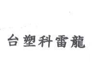 台塑科雷龍