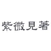 紫微見著
