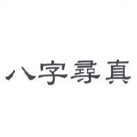 八字尋真
