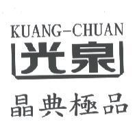 光泉晶典極品 KUANG-CHUAN