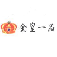 金皇一品及圖