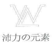 沛力 の 元素及圖