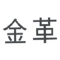 金革