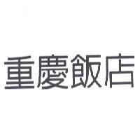 重慶飯店