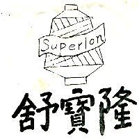 舒寶隆及圖 SUPERLON