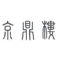 京鼎樓