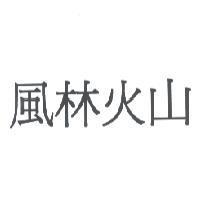 風林火山