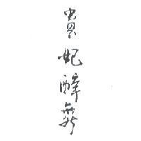 貴妃醉舞