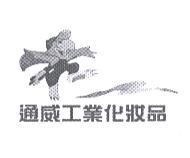 通威工業化妝品及圖