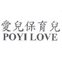 愛兒保育兒 POYI LOVE