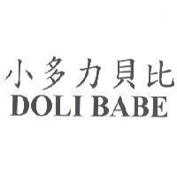 小多力貝比 DOLI BABE